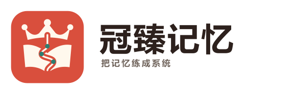 冠臻记忆